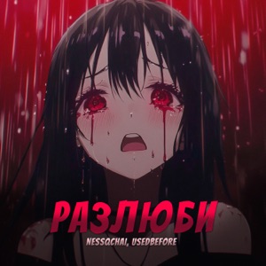 Разлюби - Single