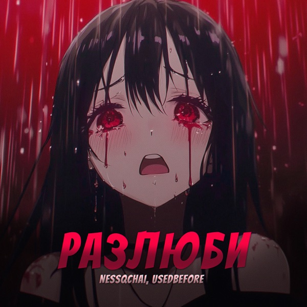 Разлюби - Single