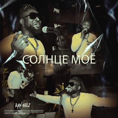 Солнце моё - Single