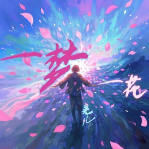 一梦一花 - Single