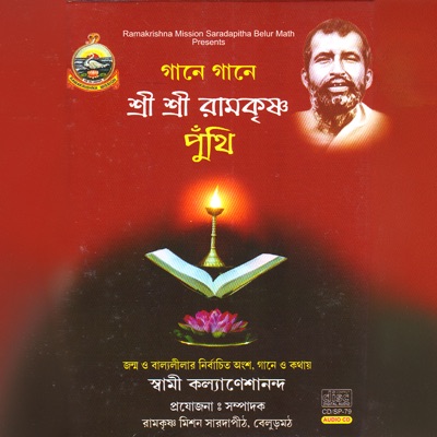 Sri Sri Ramakrishna Punthi (Bangla) Janma O Balya Lila [feat. Swami Kalyaneshananda]