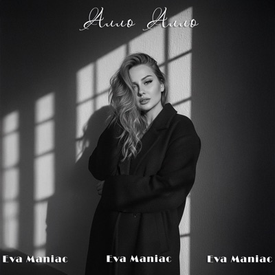 Алло Алло - Single