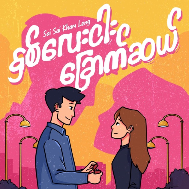 Sai Sai Is Sai Sai - Album by Sai Sai Kham Leng - Apple Music