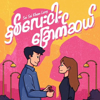 Hnit Lay Ngar Chout Sal - Single