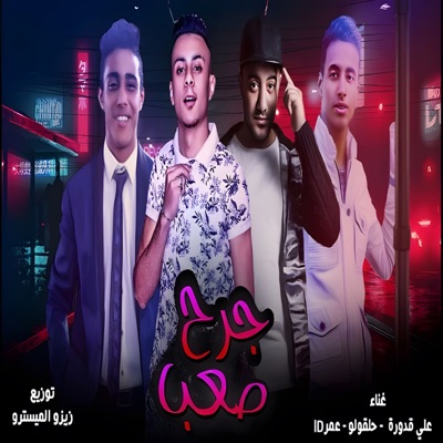 مهرجان جرح صعب (feat. Ali Kadora & 7al2olo) - Single
