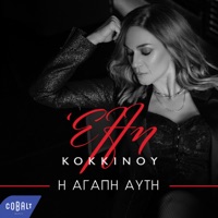 I Agapi Afti - Single - Elli Kokkinou