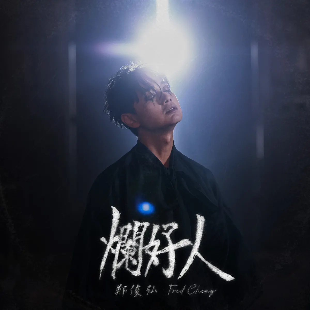 鄭俊弘 - 爛好人 - Single (2024) [iTunes Plus AAC M4A]-新房子