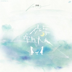 你要按时长大 - Single