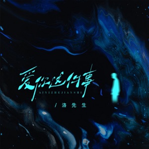 爱你这件事 - Single