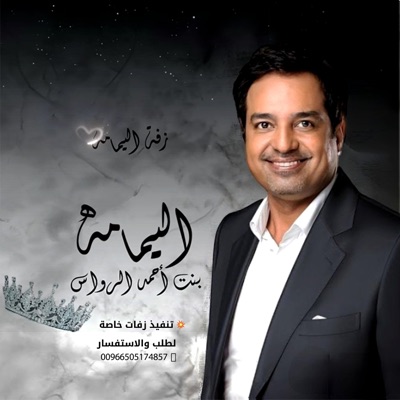 استوديو ليل الامسيات الرسميه Studio layl - راشد الماجد - زفة اليمامه الرواس (زفة)  2024