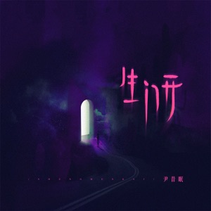 生门开 - Single
