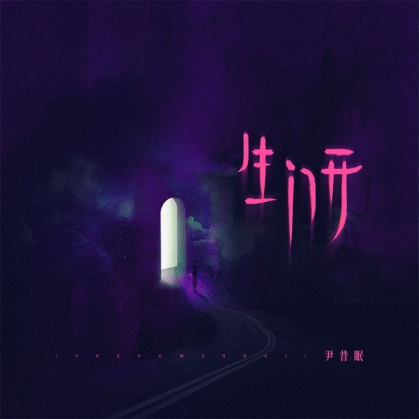 生门开 - Single