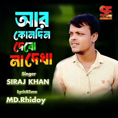 Shahalam Music - Ar Kono Din Dibo Na Dekha