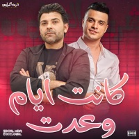 كانت ايام وعدت - Single - شريف الغمراوى & Ramadan El Brens