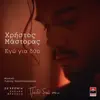 Christos Mastoras - Ego Gia Dyo