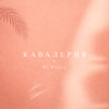 By Индия - кавалерия обложка