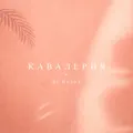 Кавалерия
