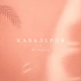 By Индия - кавалерия