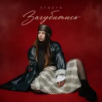Загубитись — STASYA