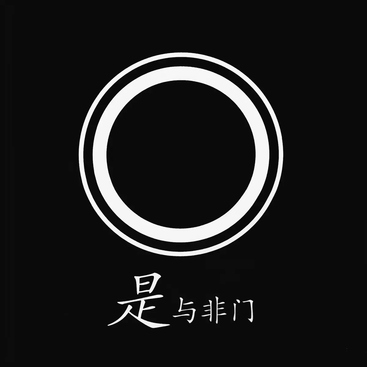 与非门 - 是与非 (2009) [iTunes Plus AAC M4A]-新房子