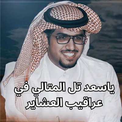 خالد ال بريك - يا سعد تل المتالي في عراقيب العشاير