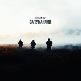 За туманами NAVITRU