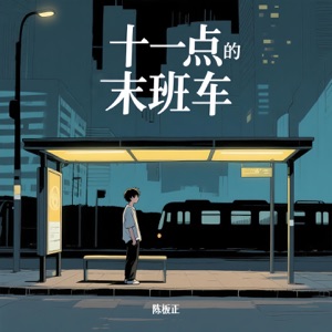 十一点的末班车 - Single