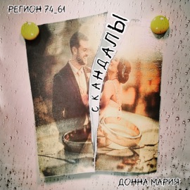 Скандалы Регион 74_61 & Донна Мария
