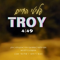 פליטי החיים (feat. נעם רותם, שלומי שבן, אסף תלמודי, עמוס עבר הדני, ארנון פלטי, איתן איצקוביץ & ג'יילס האו) - Single - TROY