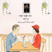 בואי ונשתה קפה - Single - Yoni Rohe