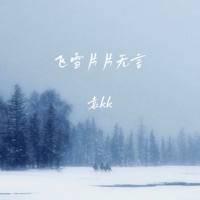 飞雪片片无言 - EP - 袁kk