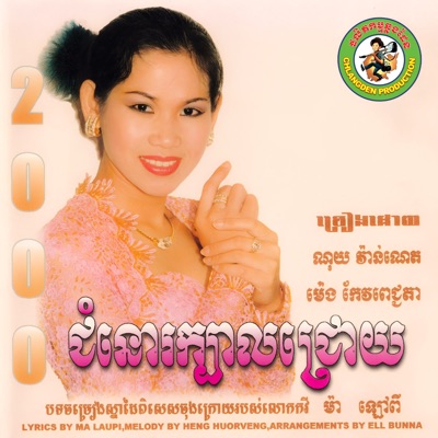ណូយ វ៉ាន់ណេត & Meng Keopichenda - ផលិតកម្មឆ្លងដែនជូនពរ
