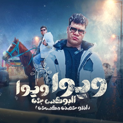 ويوا ويوا البوكس جه (انتو حصنه مكسحه) - Single