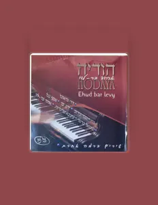 אהוד בר-לוי을(를) 듣고, 뮤직 비디오를 보고, 약력을 읽고, 투어 일정 등을 확인하세요!