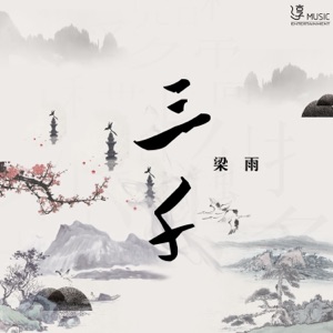 三千 - Single
