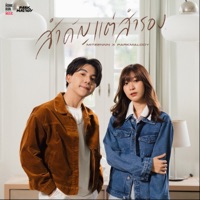 สำคัญแต่สำรอง - Single - Miteennn & Parkmalody