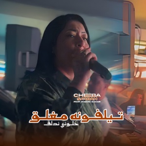 تيلفونه مغلق خلوني ندلق (feat. Manini Sahar)