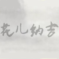 花儿纳吉 - Single - 三无Marblue
