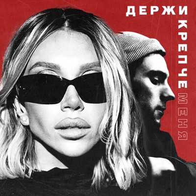 Держи крепче меня - Single