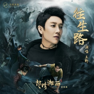 《往生路》(网剧《怒晴湘西》宣传曲) - Single