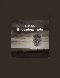 Listen to КимАль, watch music videos, read bio, see tour dates & more!