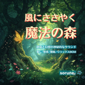 幻想的・神秘的なサウンド:アンビエントBGM:癒し・リラックス・睡眠・瞑想