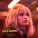 السنبلاوين (من فيلم عصابة الماكس) - Single