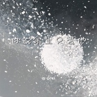 你说余生只爱他 - Single - 徐剑秋