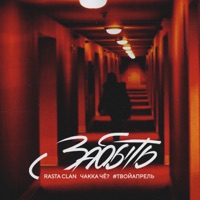Забыть - Single - Rasta Clan, Чakka ЧЁ? & #ТВОЙАПРЕЛЬ