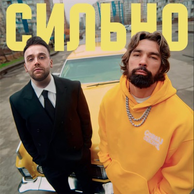 сильно - Single