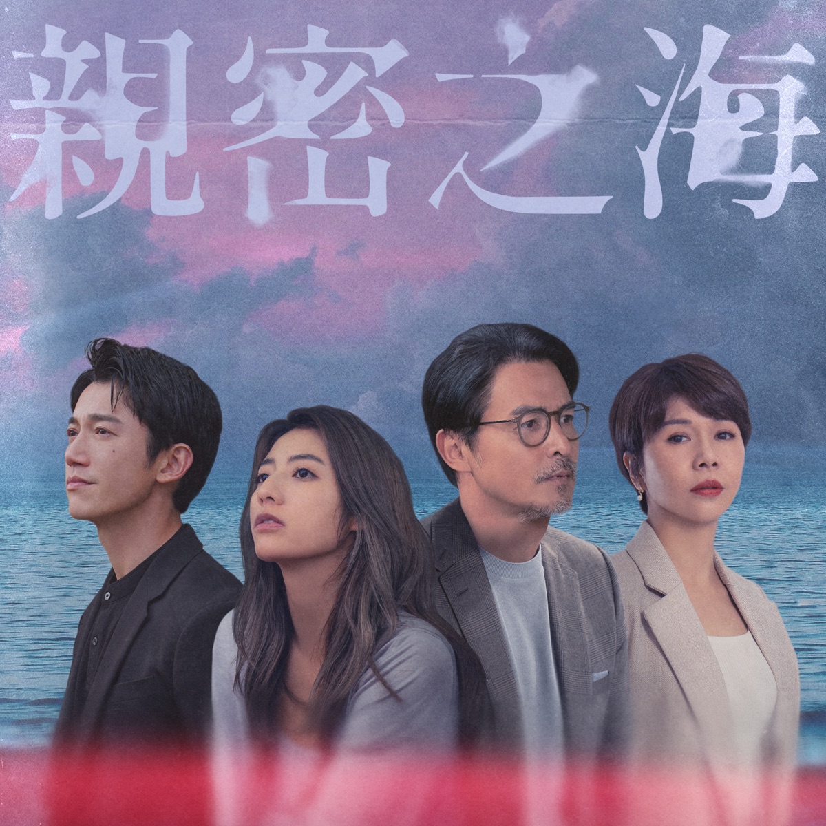 羅恩妮, 林逐, I Mean Us & 柯智棠 - 《親密之海》影集原聲帶 (2025) [iTunes Plus AAC M4A]-新房子