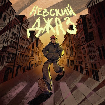 Невский джаз - Single