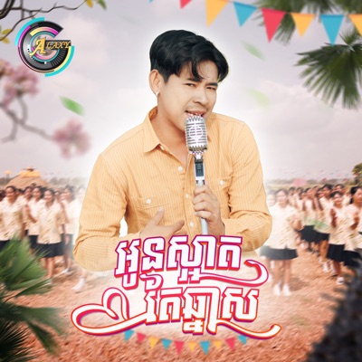 អូនស្អាតតែឆ្នាស (ចូលឆ្នាំខ្មែរ) - Single