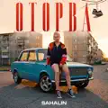 Оторва